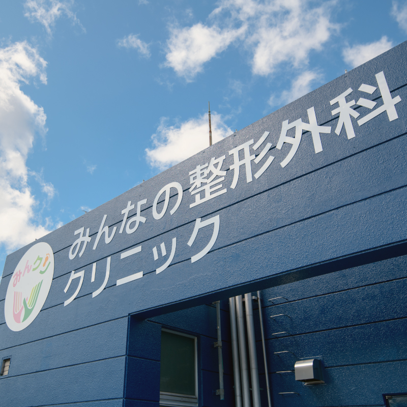 みんなの整形外科クリニックのイメージ
