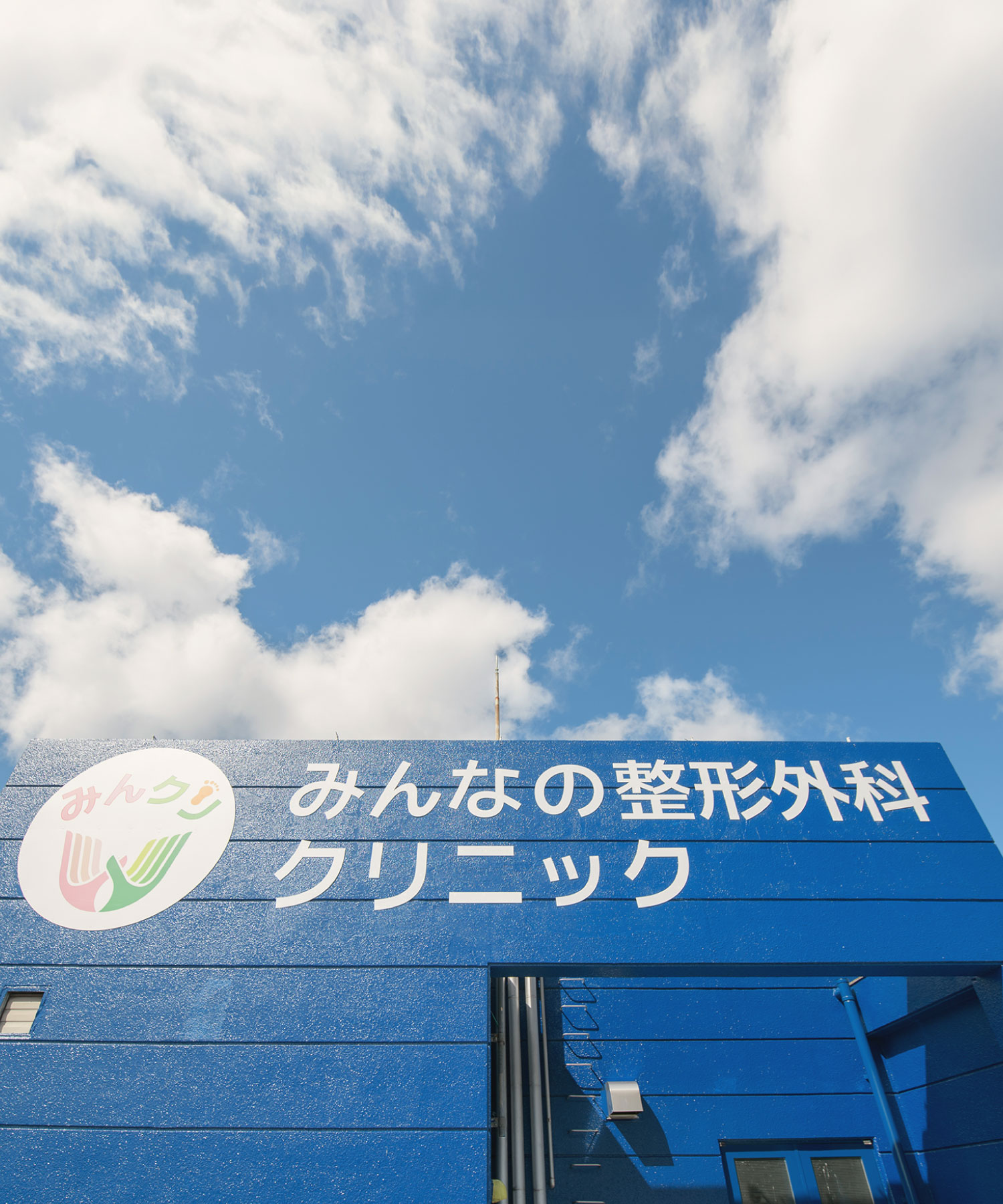 みんなの整形外科クリニックの外観